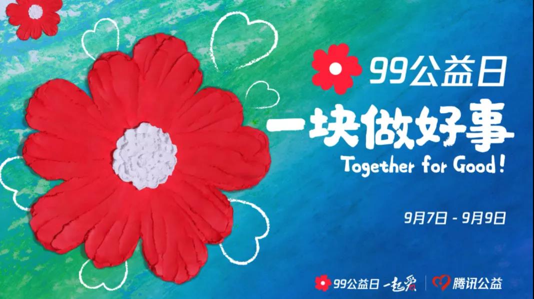 99公益日，三味奇邀您一塊做好事！